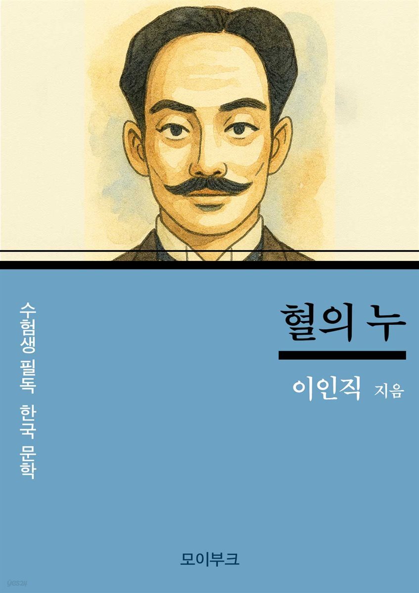 수험생 필독! 한국 문학, 이인직의 혈의 누