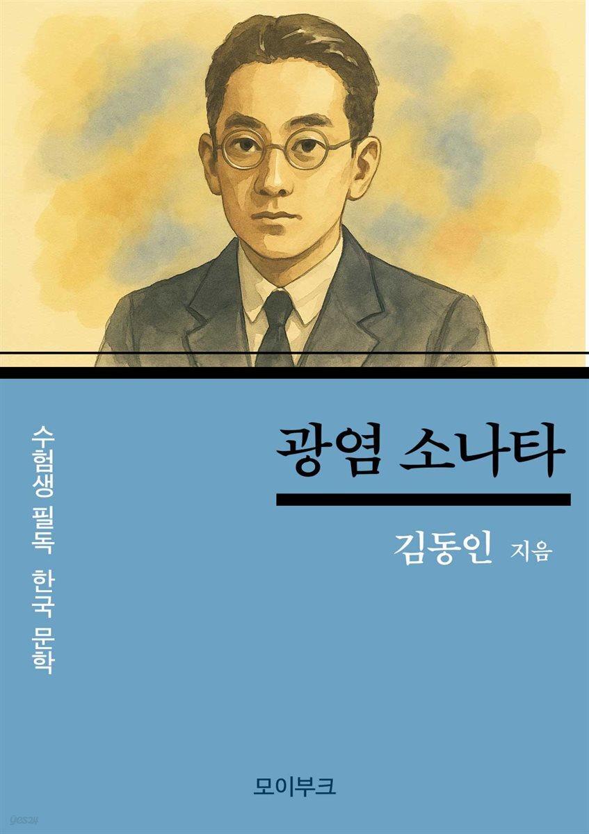 수험생 필독! 한국 문학, 김동인의 광염 소나타