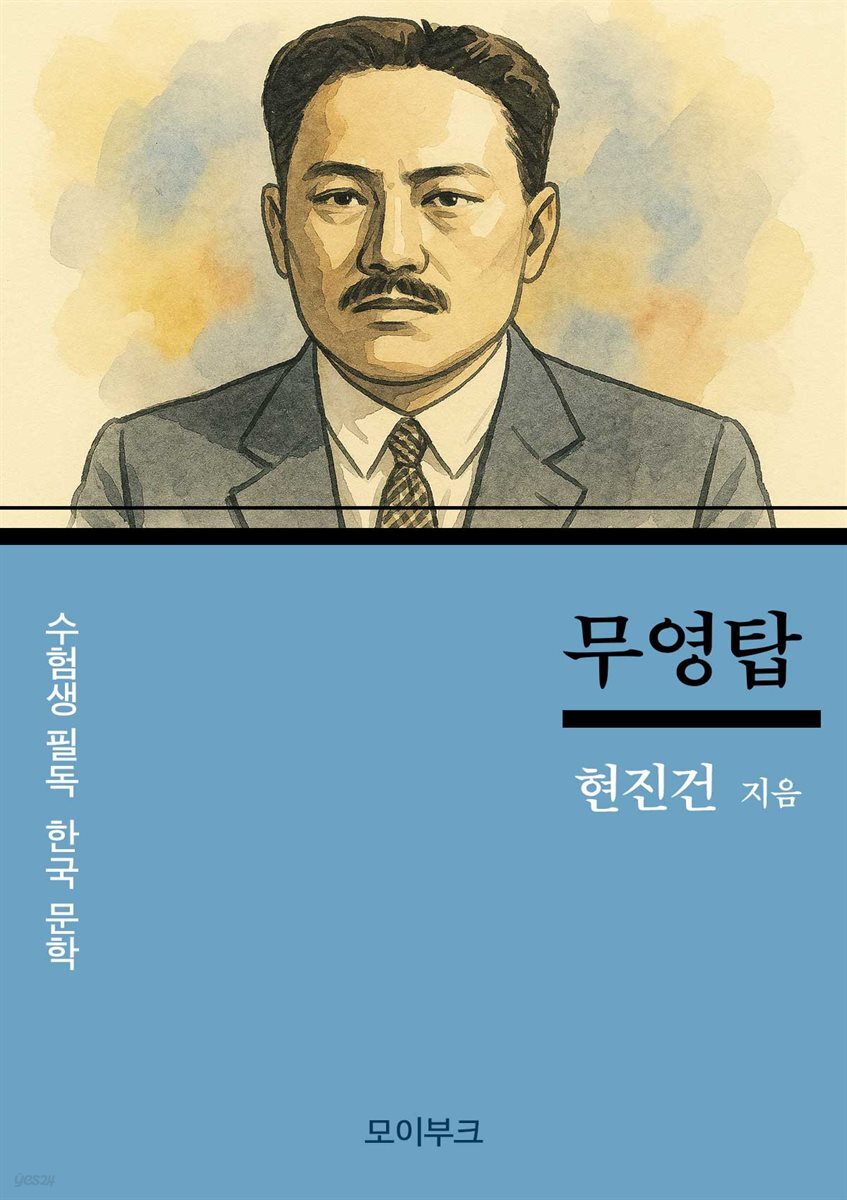 수험생 필독! 한국 문학, 현진건의 무영탑