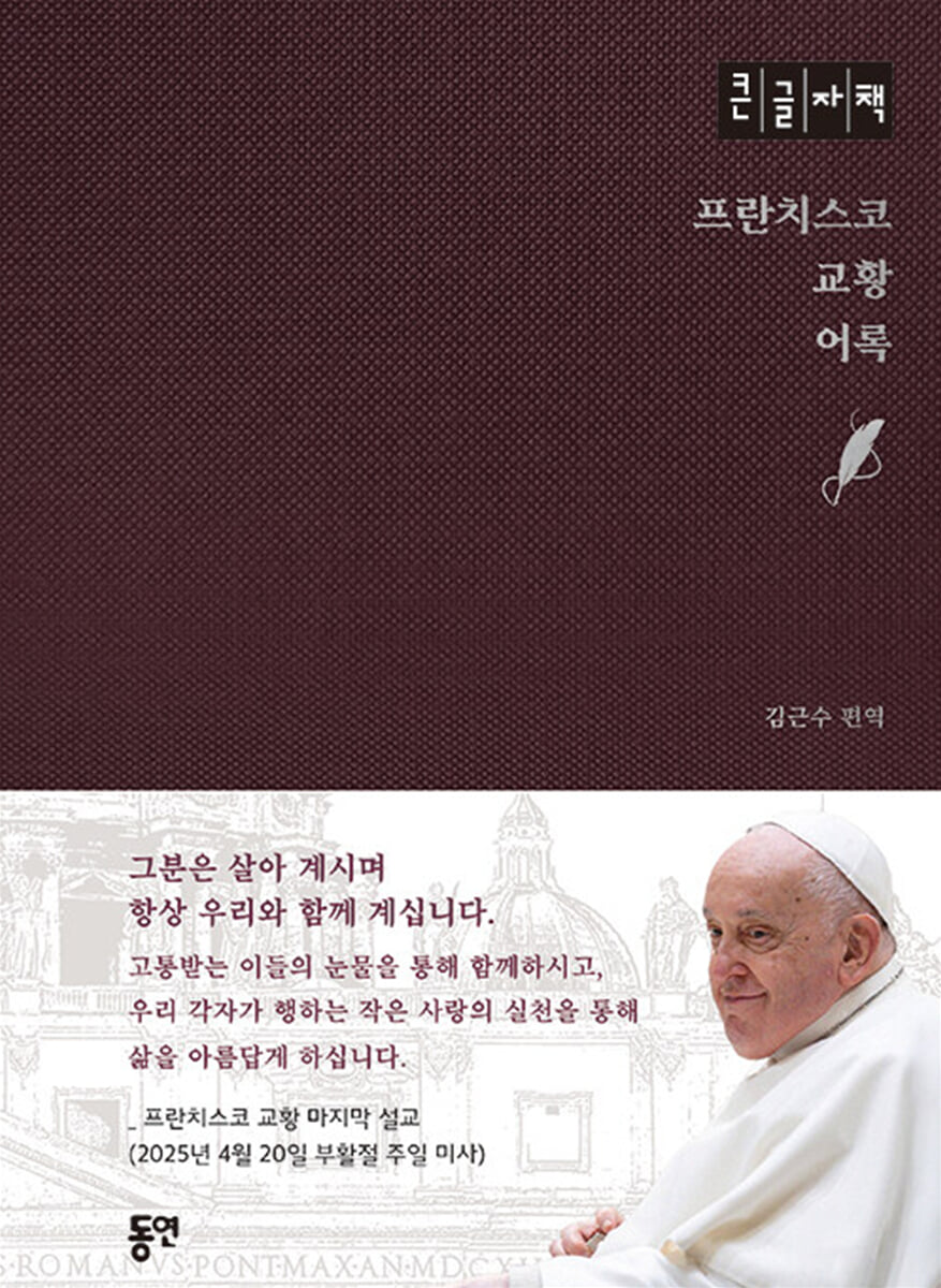 프란치스코 교황 어록 (큰글자책)
