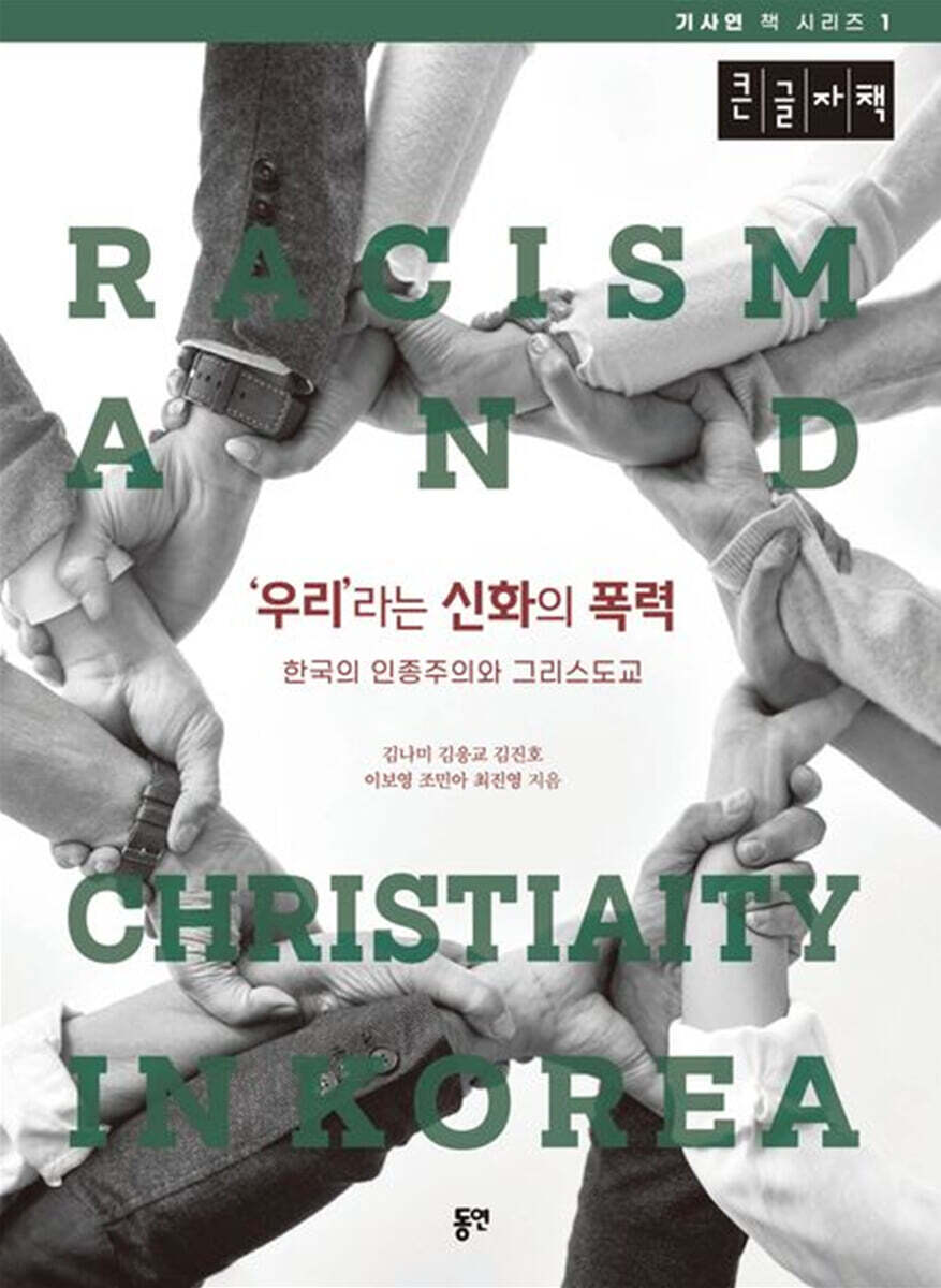 '우리'라는 신화의 폭력 (큰글자책)