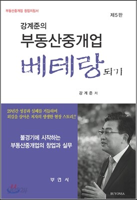 강계준의 부동산중개업 베테랑 되기