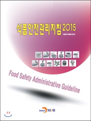 식품안전관리지침 2015