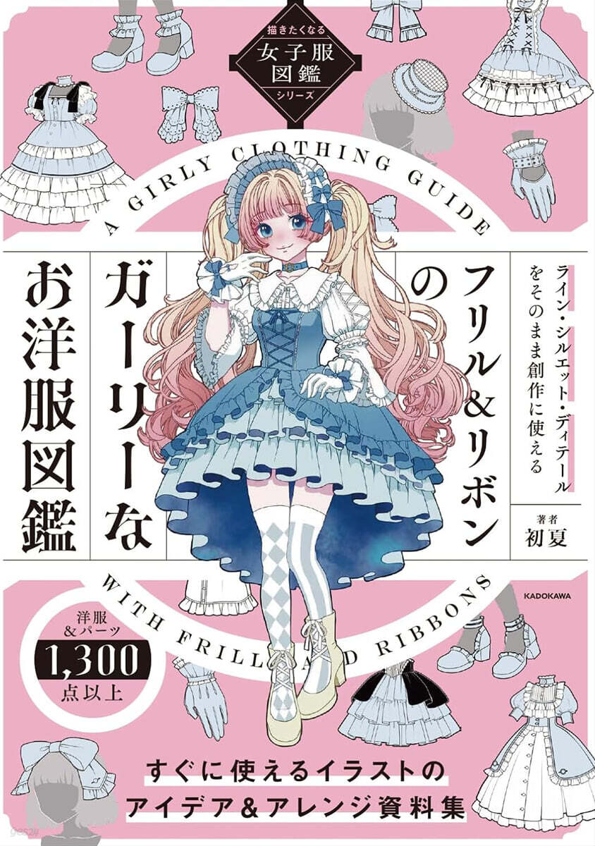 描きたくなる女子服圖鑑シリ-ズ フリル&リボンのガ-リ-なお洋服圖鑑