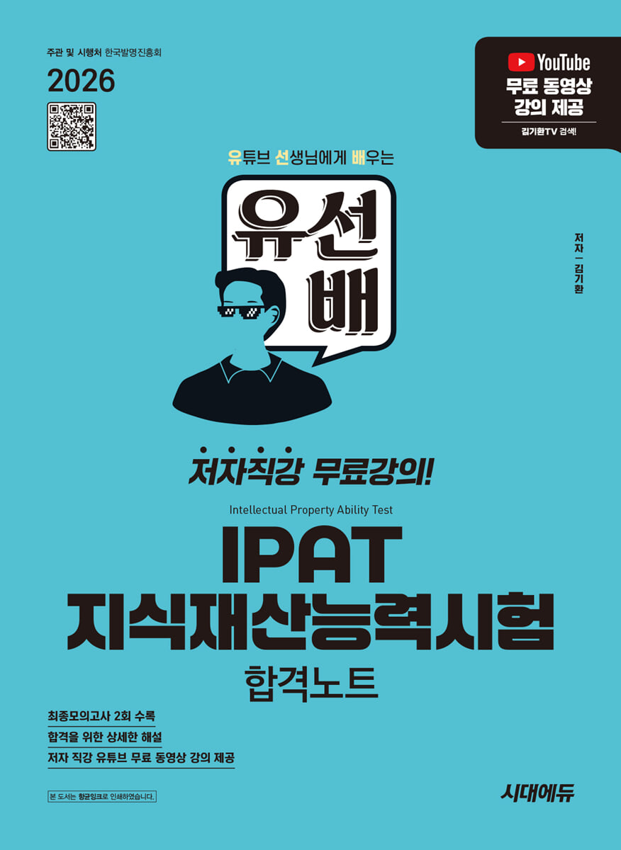 2026 시대에듀 유선배 IPAT 지식재산능력시험 합격노트