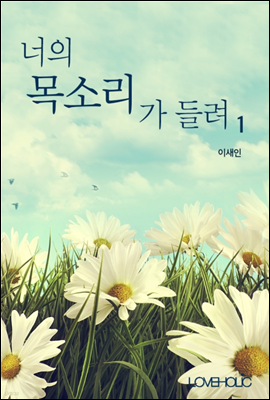 너의 목소리가 들려 1권