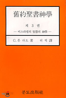 구약성서신학 3