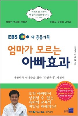 엄마가 모르는 아빠효과