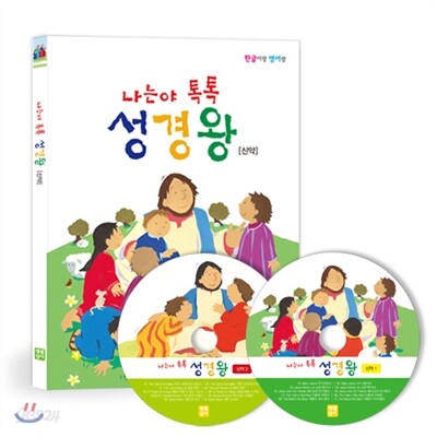 나는야톡톡성경왕 - 신약 CD