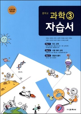 중학교 과학 3 자습서(2015년)