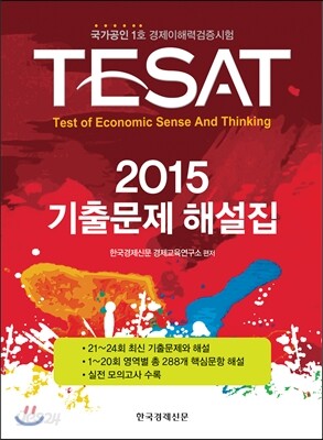 TESAT 2015 기출문제해설집
