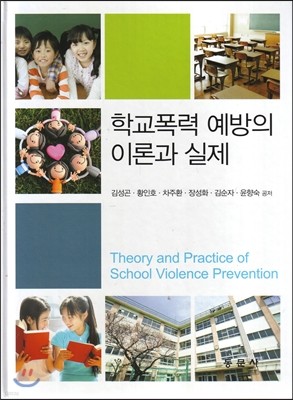 학교폭력 예방의 이론과 실제