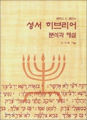 토마스 O. 램딘의 성서 히브리어