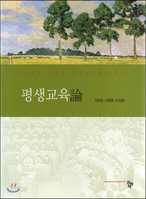 평생교육론