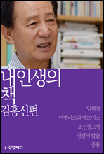 내 인생의 책 김홍신편