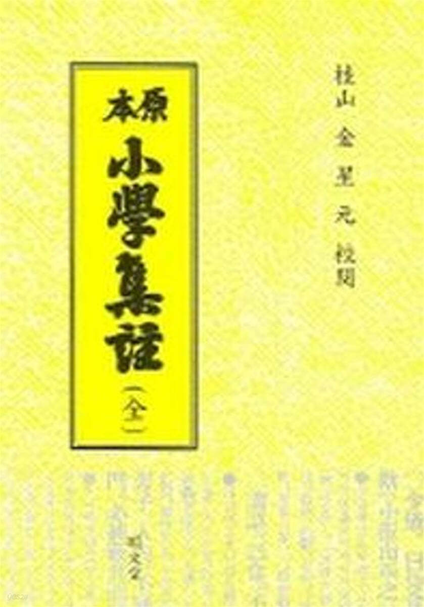 원본 소학집주 (전)