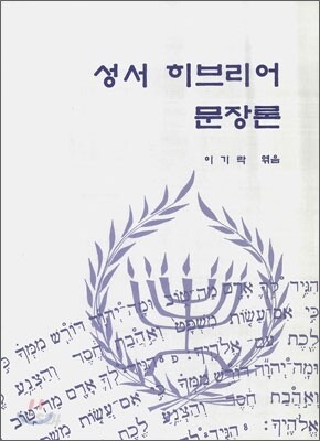성서 히브리어 문장론