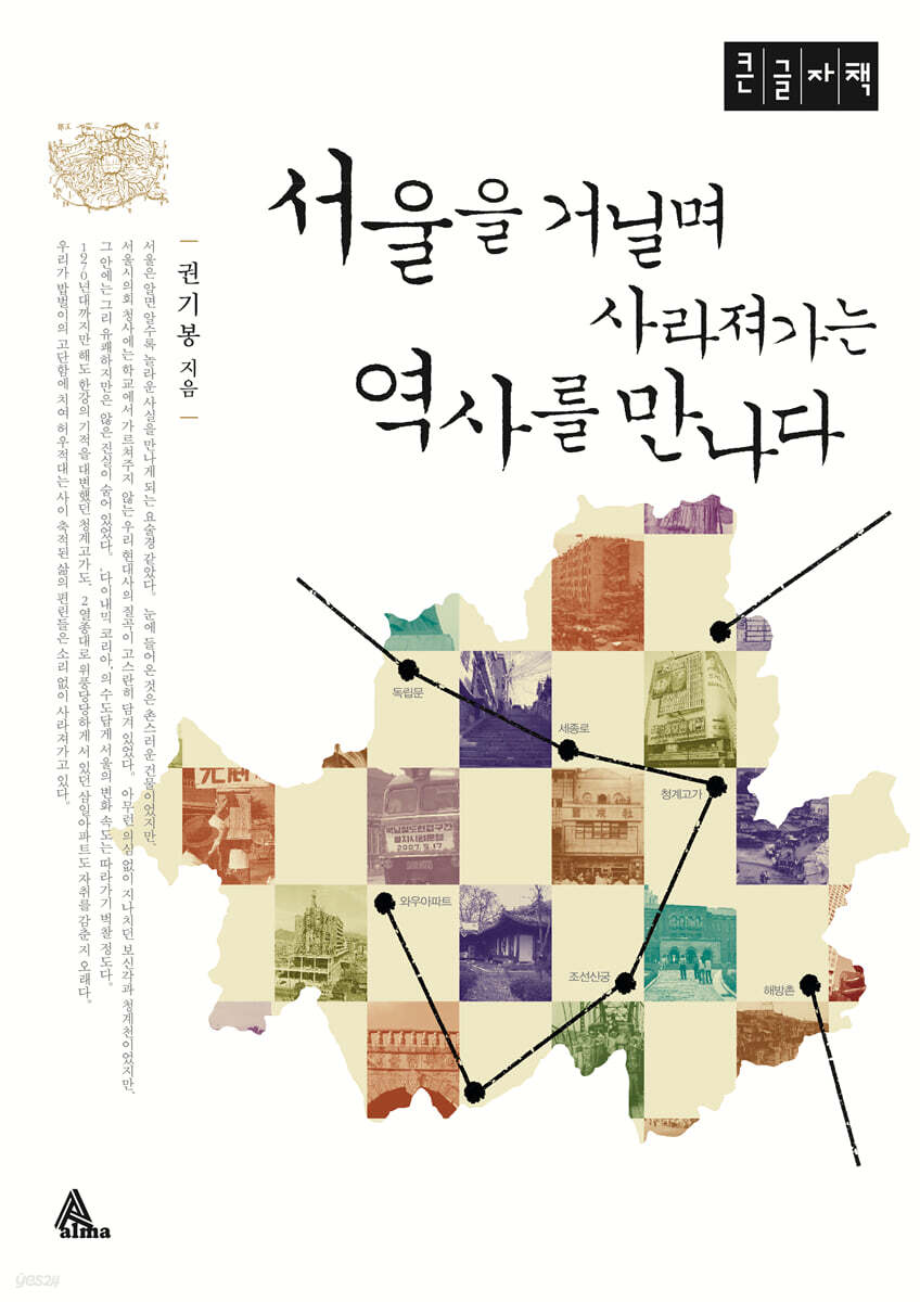 서울을 거닐며 사라져가는 역사를 만나다 (큰글자도서)