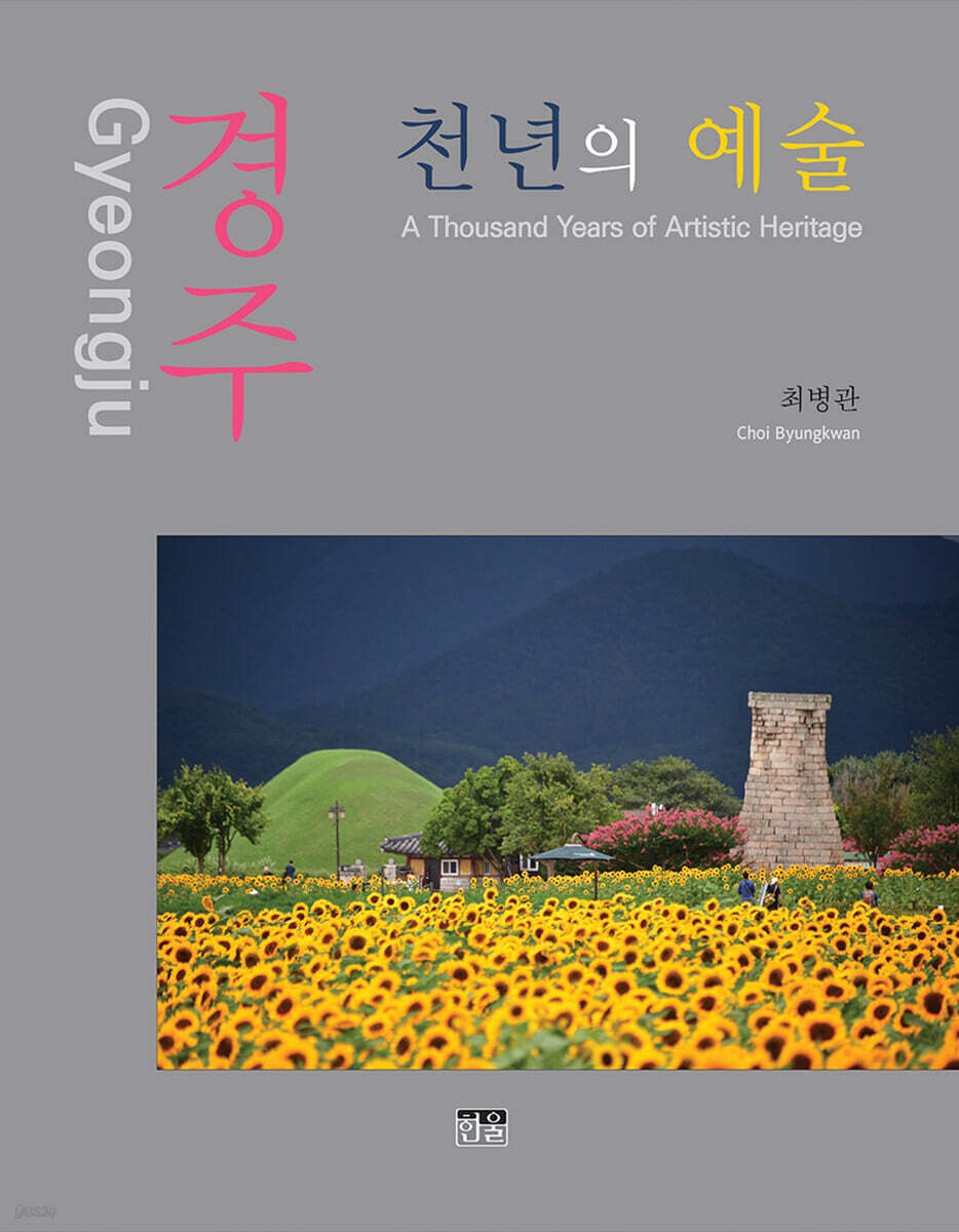 경주 천년의 예술