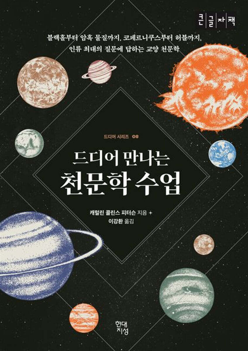 드디어 만나는 천문학 수업 (큰글자책)
