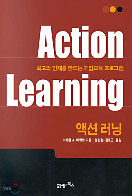 Action Learning 액션 러닝