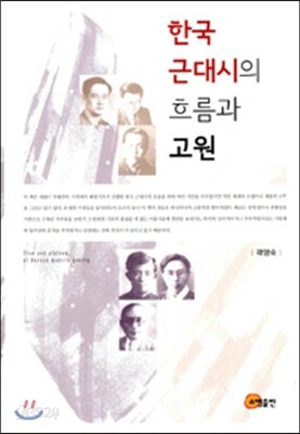 한국 근대시의 흐름과 기원