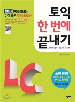 토익 한 번에 끝내기 LC