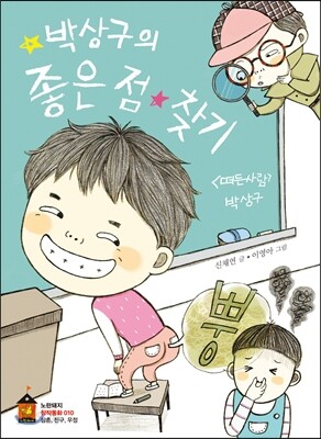 박상구의 좋은 점 찾기
