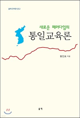 새로운 패러다임의 통일교육론