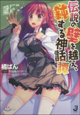 傳說の壁を越え,鈍する神話譚(壁ドン)