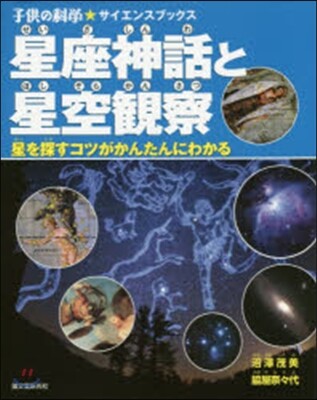 星座神話と星空觀察 星を探すコツがかんた