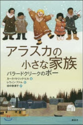 アラスカの小さな家族 バラ-ドクリ-クの