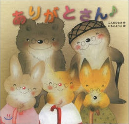 ありがとさん♪