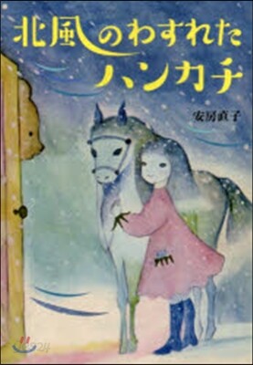 北風のわすれたハンカチ
