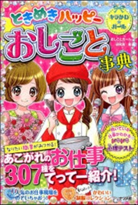 ときめきハッピ- おしごと事典