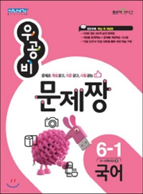 신사고 우공비 문제짱 초등 국어 6-1 (2015년)