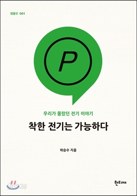 착한 전기는 가능하다