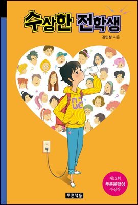 수상한 전학생