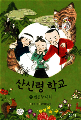 산신령 학교 2권