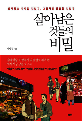 살아남은 것들의 비밀