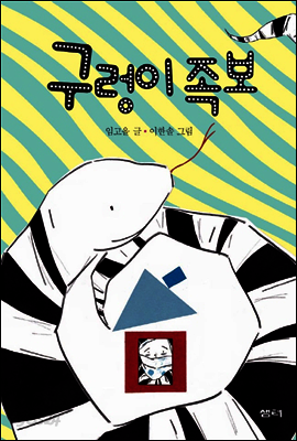 구렁이 족보 - 샘터어린이문고 047