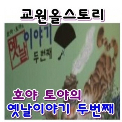 [2015년]호야토야의 옛날이야기 두 번째 / 본책 50권