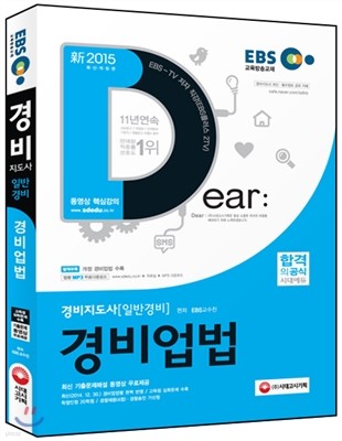 新 2015 EBS경비지도사 경비업법-동영상강의교재