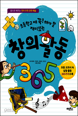 창의 활동 365