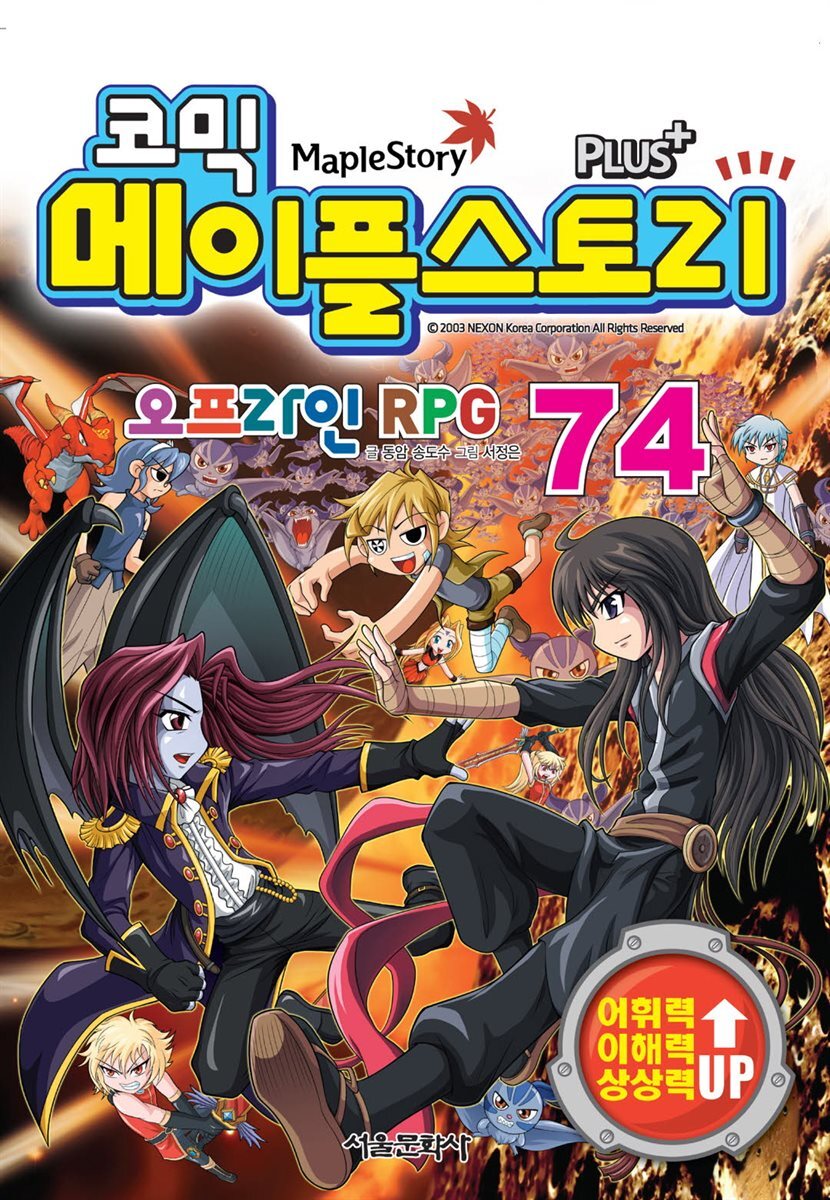 [고화질] 코믹 메이플스토리 오프라인 RPG 074권