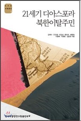 21세기 디아스포라 북한이탈주민