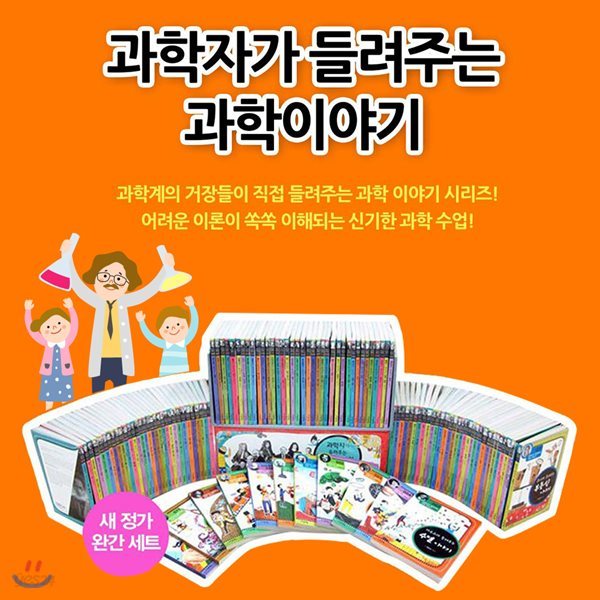 [빕스2인이용권증정]/자음과모음 - 과학자가들려주는과학이야기 전 130권 + 부록13권 /