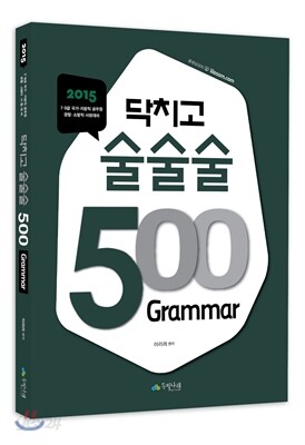 2015 이리라 닥치고 술술술 영문법 500제 Grammar
