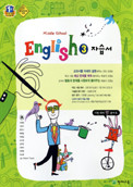 중3 영어 자습서 (MIDDLE SCHOOL ENGLISH 3 자습서)( 이재영/ 2015 신판) /포인트 5% 추가적립