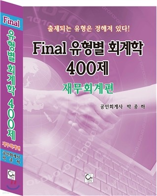 Final 유형별회계학 400제 재무회계편